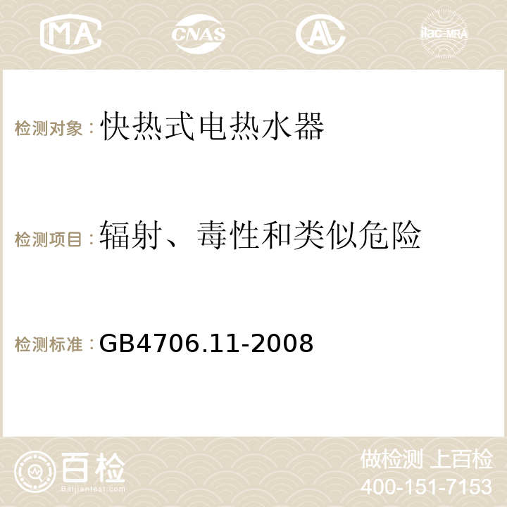 辐射、毒性和类似危险 家用和类似用途电器的安全 快热式热水器的特殊要求GB4706.11-2008