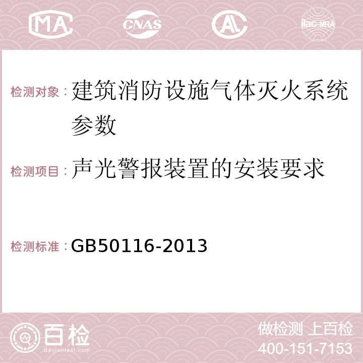 声光警报装置的安装要求 GB 50116-2013 火灾自动报警系统设计规范(附条文说明)