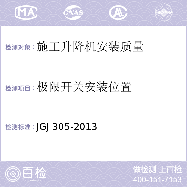 极限开关安装位置 JGJ 305-2013 建筑施工升降设备设施检验标准(附条文说明)