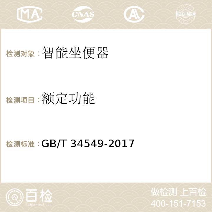 额定功能 卫生洁具 智能坐便器GB/T 34549-2017