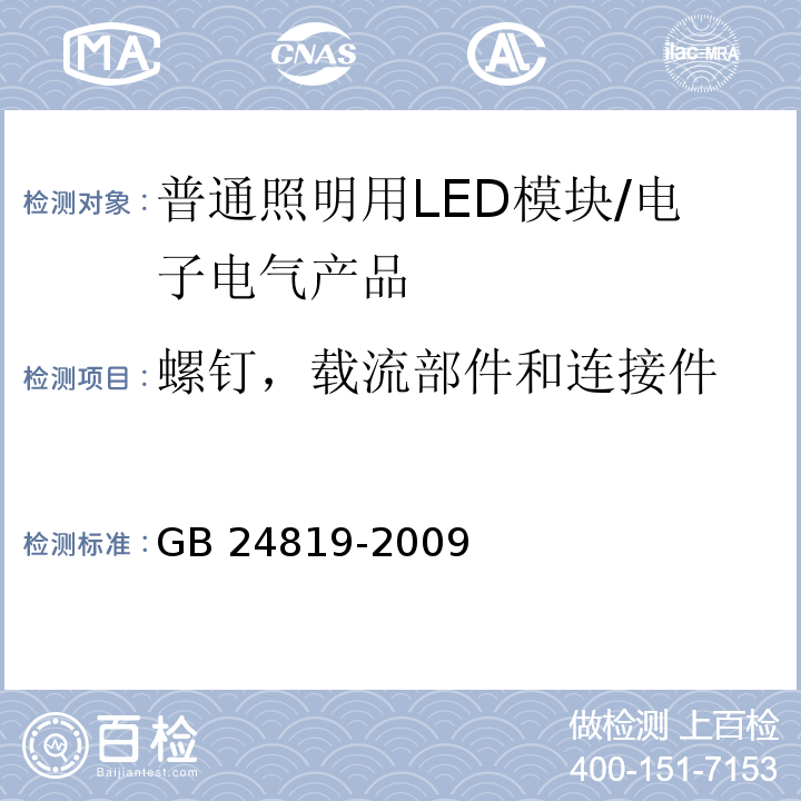 螺钉，载流部件和连接件 普通照明用LED模块安全要求/GB 24819-2009