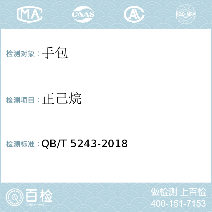 正己烷 QB/T 5243-2018 手包