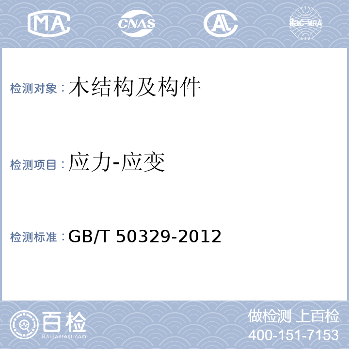 应力-应变 木结构试验方法标准 GB/T 50329-2012