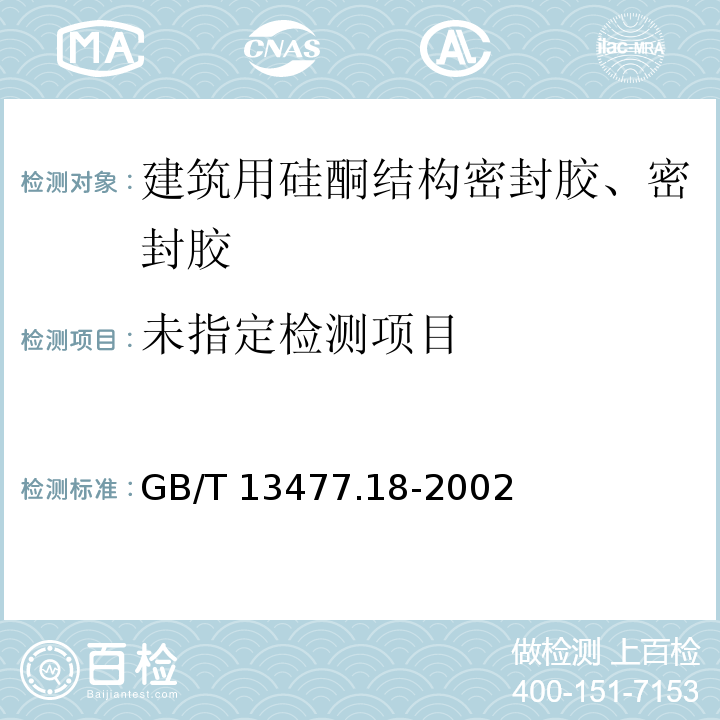 建筑密封材试验方法第18部分：剥离粘结性的测定GB/T 13477.18-2002