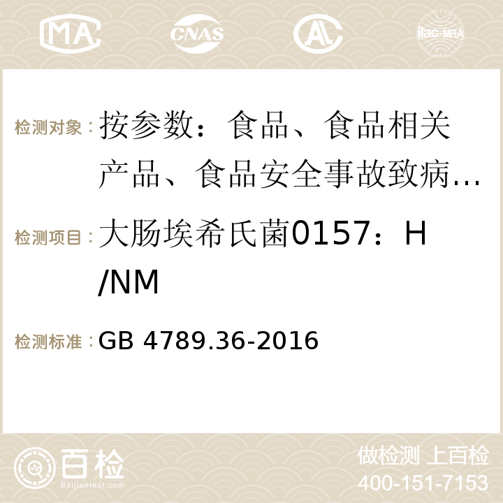 大肠埃希氏菌0157：H/NM 食品安全国家标准 食品微生物学检验 大肠埃希氏菌O157H7NM检验GB 4789.36-2016