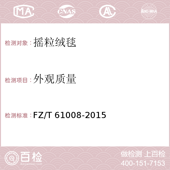 外观质量 摇粒绒毯FZ/T 61008-2015