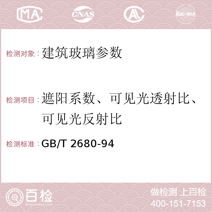 遮阳系数、可见光透射比、可见光反射比 GB/T 2680-94 建筑玻璃可见光透射比、太阳光直接透射比、太阳能总透射比、紫外线透射比及有关窗玻璃参数的测定