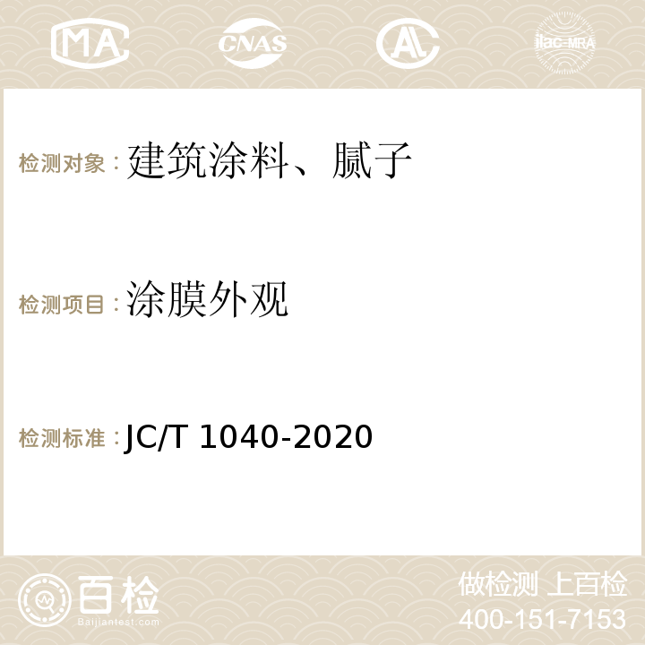 涂膜外观 JC/T 1040-2020 建筑外表面用热反射隔热涂料