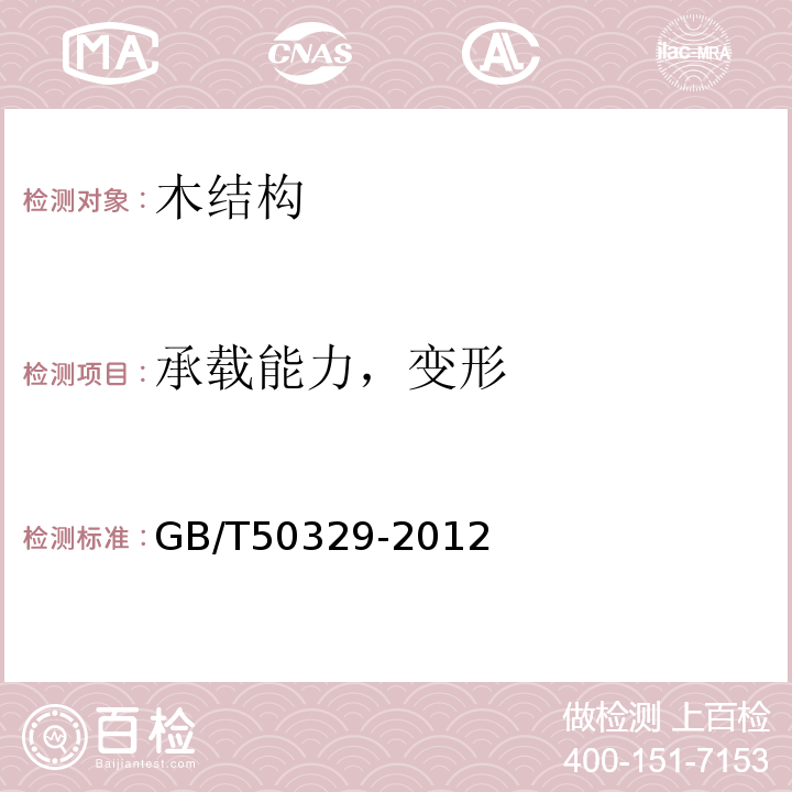 承载能力，变形 GB/T 50329-2012 木结构试验方法标准(附条文说明)