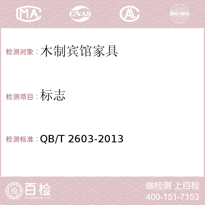 标志 木制宾馆家具QB/T 2603-2013