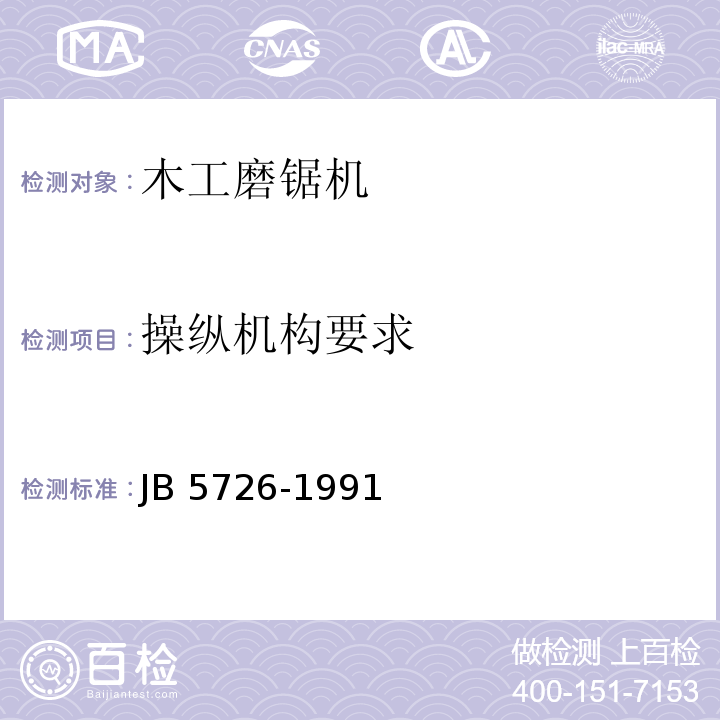 操纵机构要求 木工磨锯机 结构安全JB 5726-1991