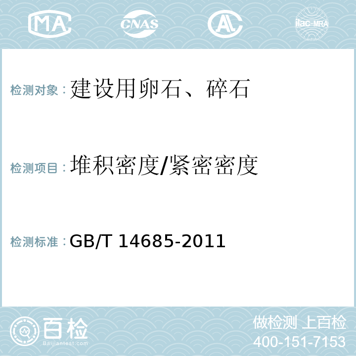 堆积密度/紧密密度 建设用卵石、碎石 GB/T 14685-2011