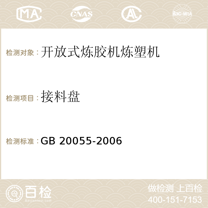 接料盘 开放式炼胶机炼塑机安全要求GB 20055-2006