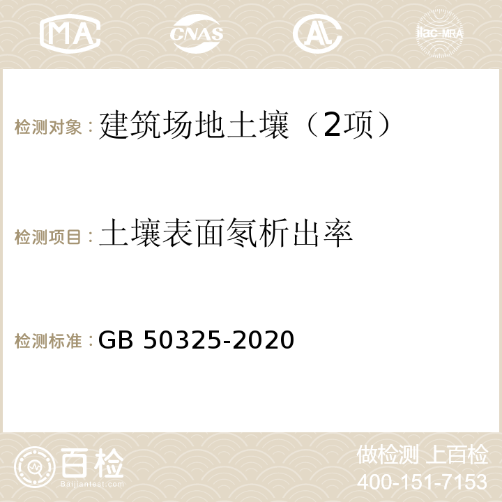 土壤表面氡析出率 民用建筑工程室内环境污染控制标准(附录C 土壤中氡浓度及土壤表面氡析出率测定) GB 50325-2020