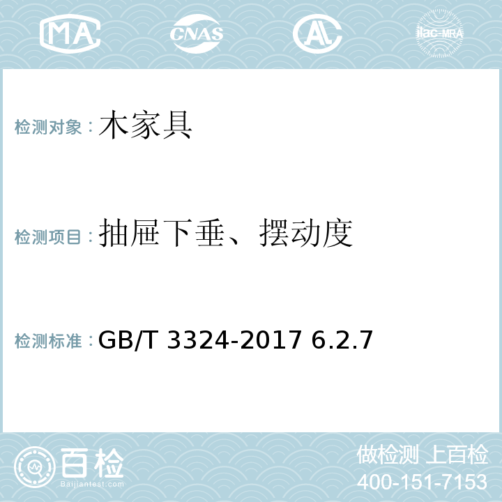 抽屉下垂、摆动度 GB/T 3324-2017 木家具通用技术条件