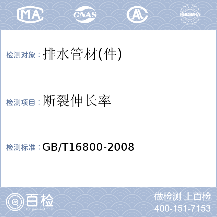 断裂伸长率 排水用芯层发泡硬聚氯乙烯(PVC-U)管材 GB/T16800-2008