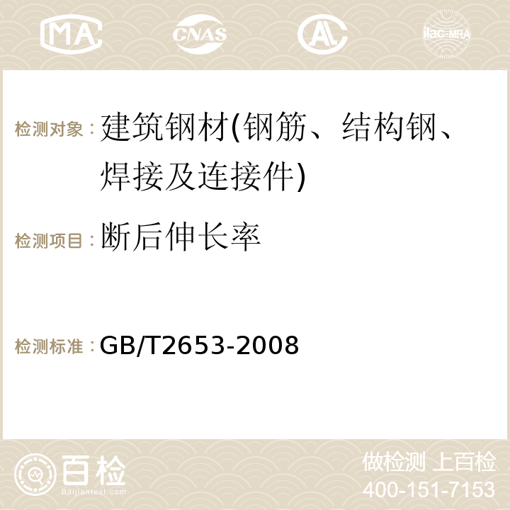 断后伸长率 焊接接头弯曲试验方法 GB/T2653-2008