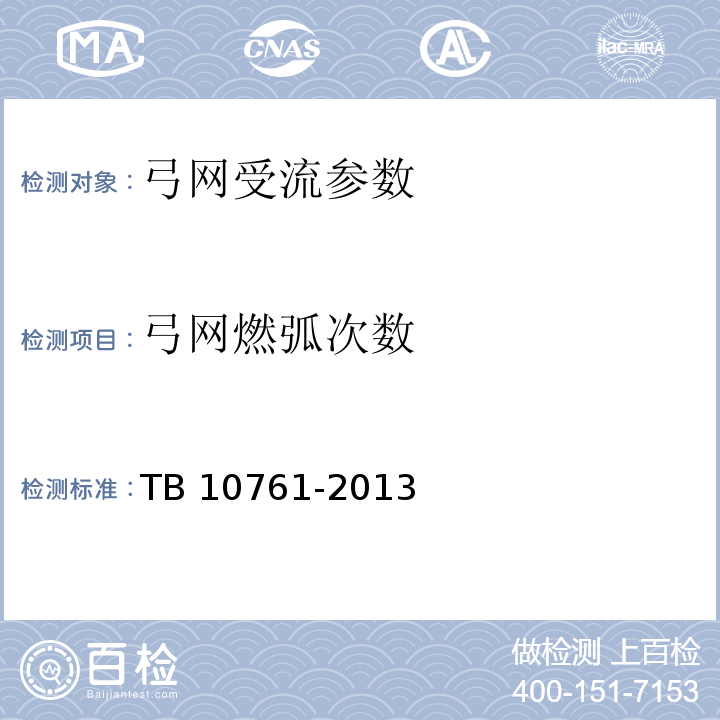 弓网燃弧次数 TB 10761-2013 高速铁路工程动态验收技术规范(附条文说明)
