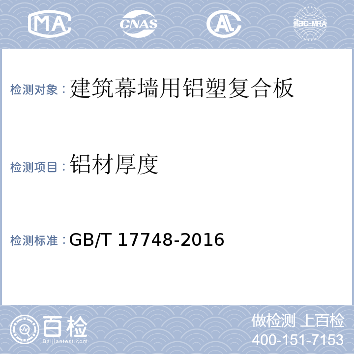 铝材厚度 建筑幕墙用铝塑复合板 GB/T 17748-2016 (7.3)