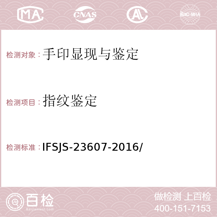 指纹鉴定 SJS-23607-2016 法 IF/