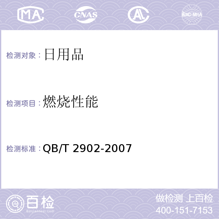 燃烧性能 工艺蜡烛QB/T 2902-2007（5.7）