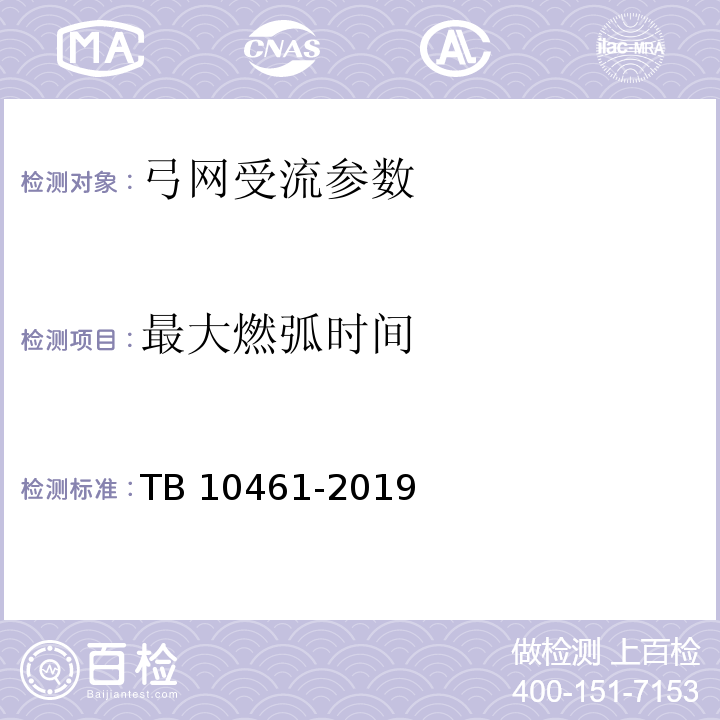 最大燃弧时间 客货共线铁路工程动态验收技术规范 TB 10461-2019