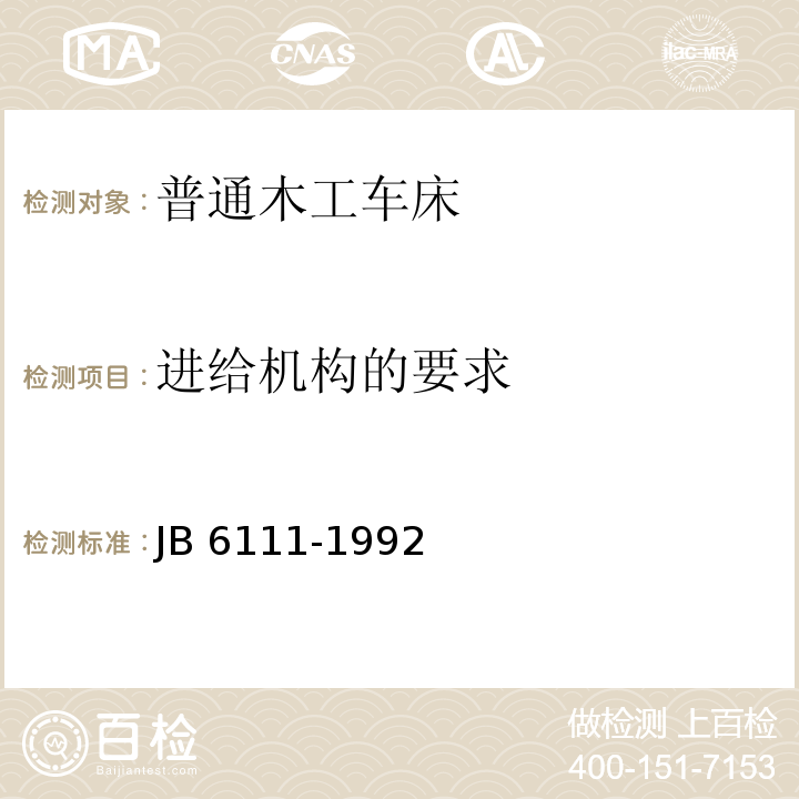 进给机构的要求 普通木工车床 结构安全JB 6111-1992