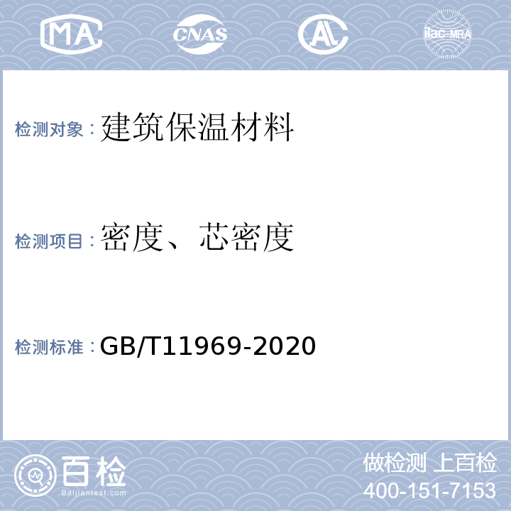 密度、芯密度 蒸压加气混凝土性能试验方法 GB/T11969-2020