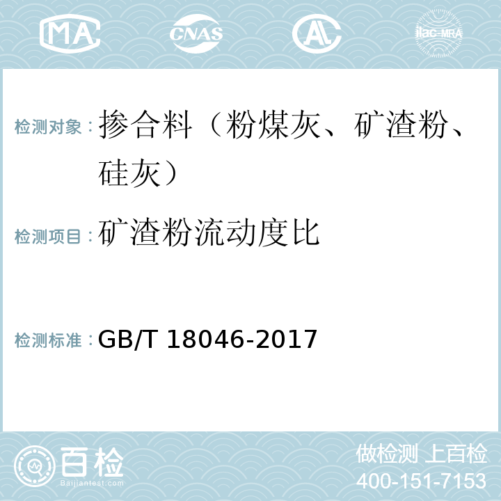 矿渣粉流动度比 用于水泥，砂浆和混凝土中的粒化高炉矿渣粉 GB/T 18046-2017