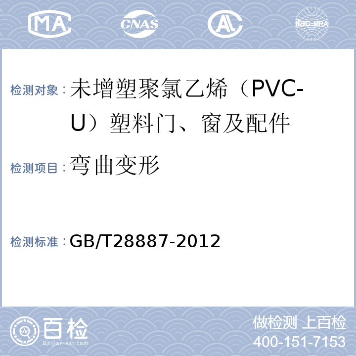 弯曲变形 建筑用塑料窗 GB/T28887-2012