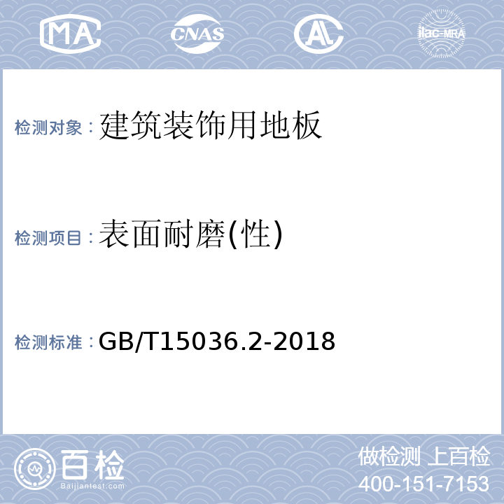 表面耐磨(性) GB/T 15036.2-2018 实木地板 第2部分：检验方法