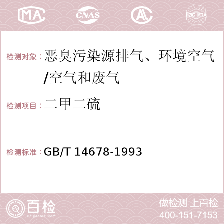 二甲二硫 空气质量 硫化氢、甲硫醇、甲硫醚和二甲二硫的测定 气相色谱法/GB/T 14678-1993