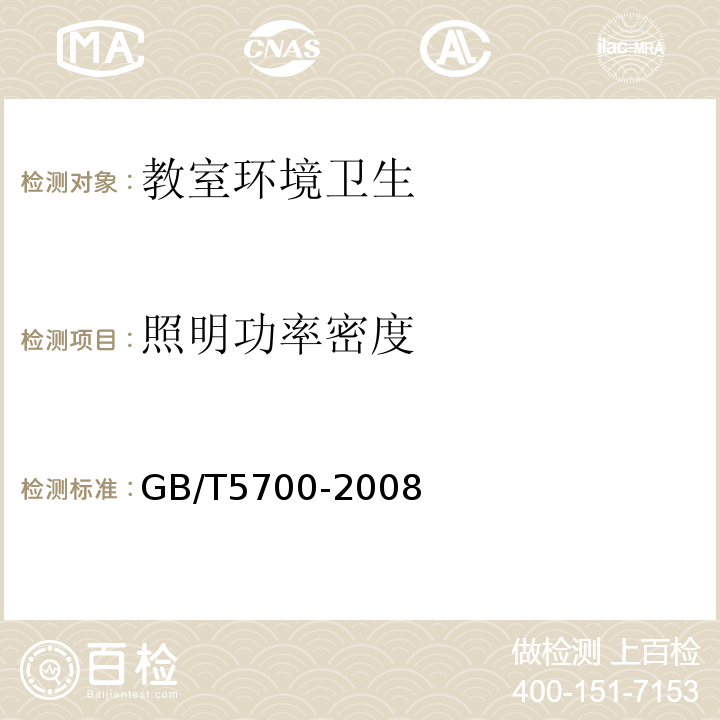 照明功率密度 照明测量方法照明功率密度的计算GB/T5700-2008（6.6）