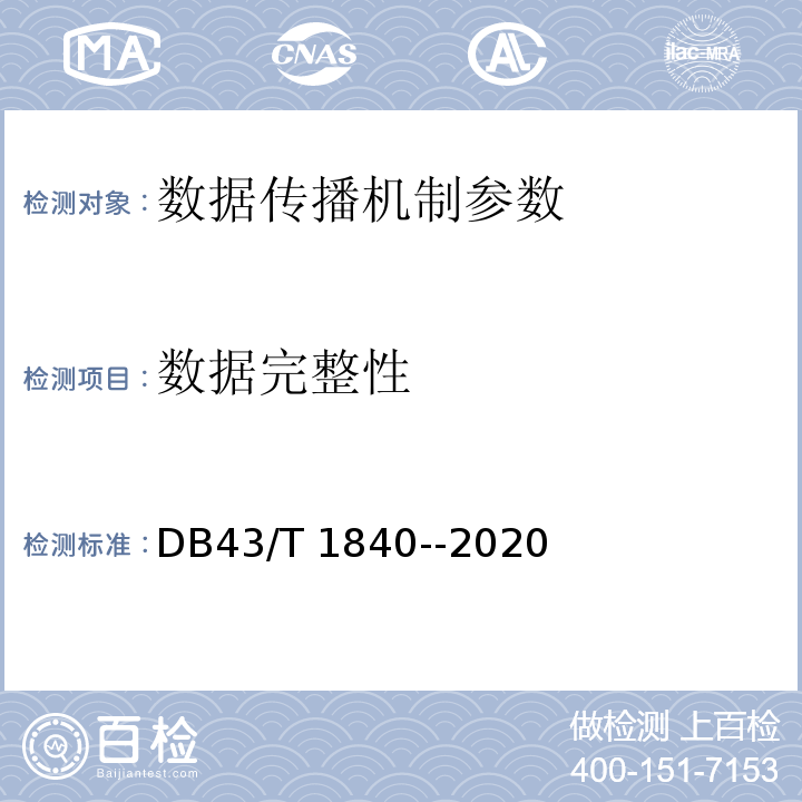 数据完整性 DB43/T 1840-2020 区块链网络安全技术测评标准