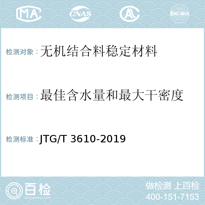 最佳含水量和最大干密度 公路路基施工技术规范 JTG/T 3610-2019