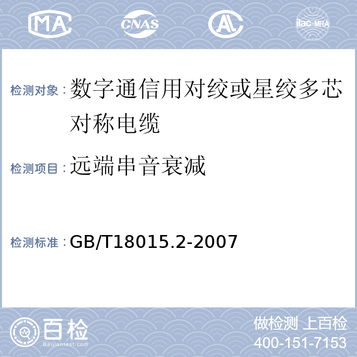 远端串音衰减 GB/T 18015.2-2007 数字通信用对绞或星绞多芯对称电缆 第2部分:水平层布线电缆 分规范