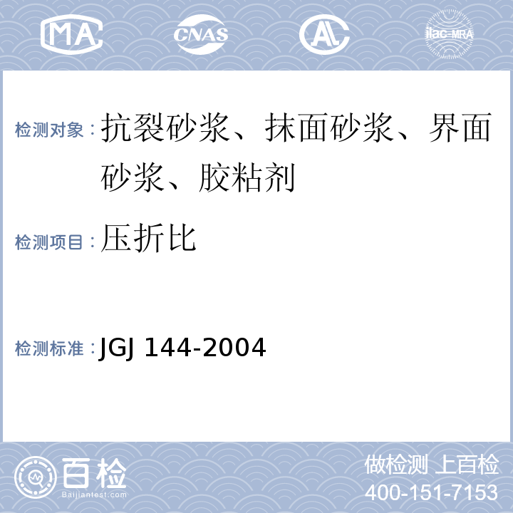 压折比 外墙外保温工程技术规程 JGJ 144-2004