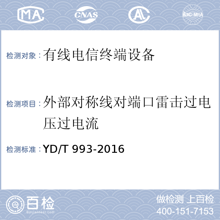 外部对称线对端口雷击过电压过电流 YD/T 993-2016 有线电信终端设备防雷技术要求及试验方法