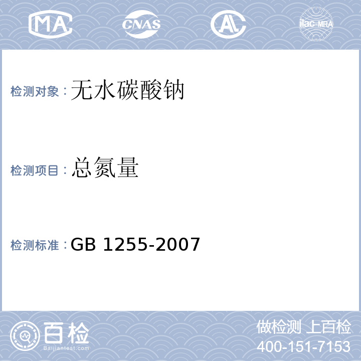 总氮量 工作基准试剂 无水碳酸钠GB 1255-2007