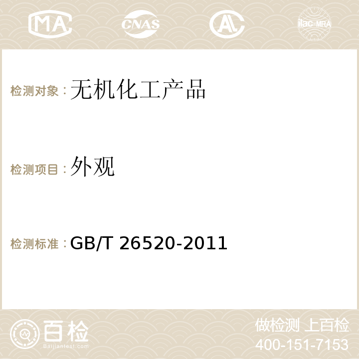 外观 工业氯化钙GB/T 26520-2011　6.3