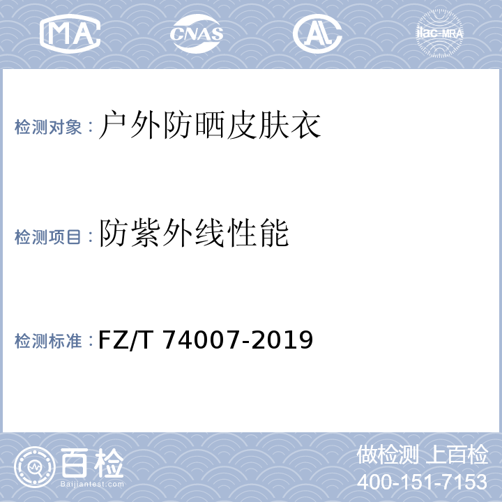 防紫外线性能 户外防晒皮肤衣FZ/T 74007-2019