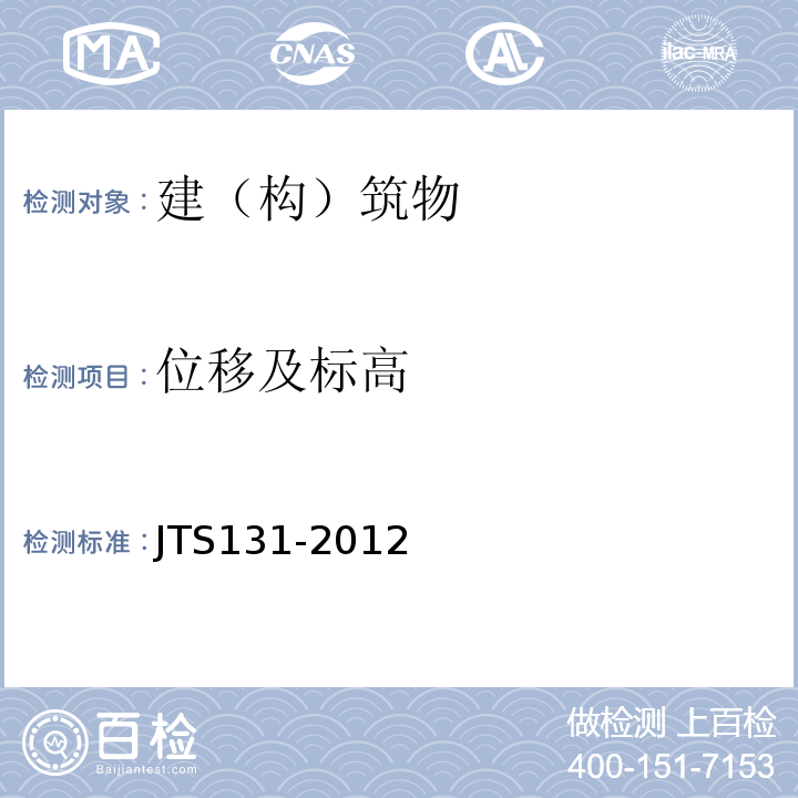 位移及标高 JTS 131-2012 水运工程测量规范(附条文说明)