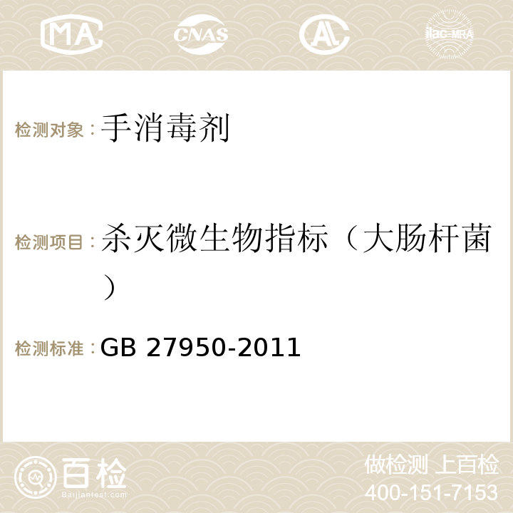 杀灭微生物指标（大肠杆菌） GB 27950-2011 手消毒剂卫生要求