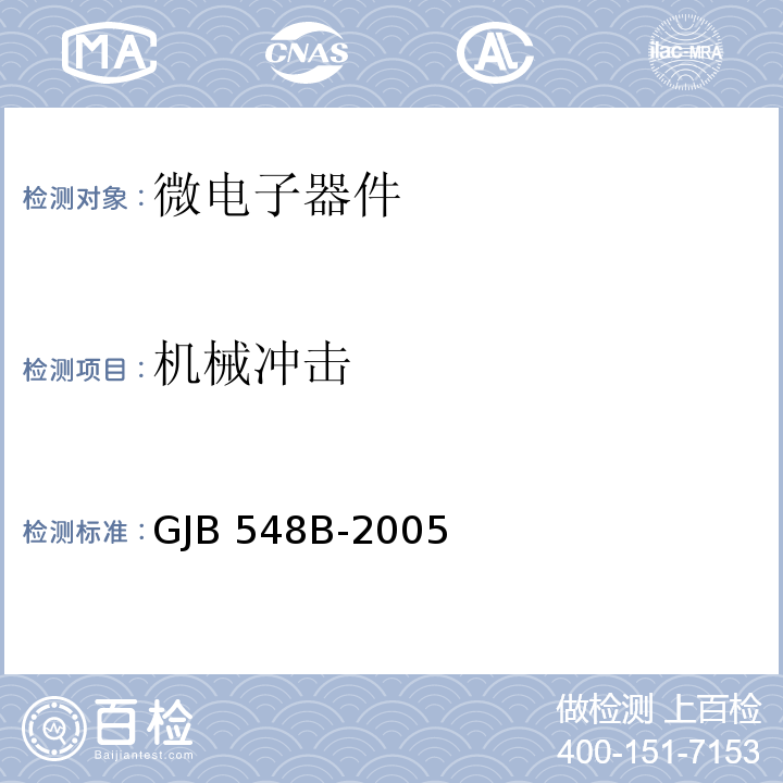 机械冲击 微电子器件试验方法和程序GJB 548B-2005