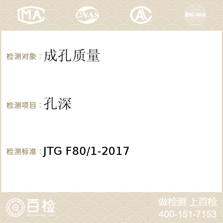 孔深 公路工程质量检验评定标准 第一册 土建工程 JTG F80/1-2017