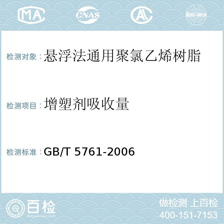 增塑剂吸收量 GB/T 5761-2006 悬浮法通用型聚氯乙烯树脂