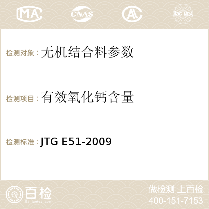 有效氧化钙含量 公路工程无机结合料稳定材料试验规程 JTG E51-2009