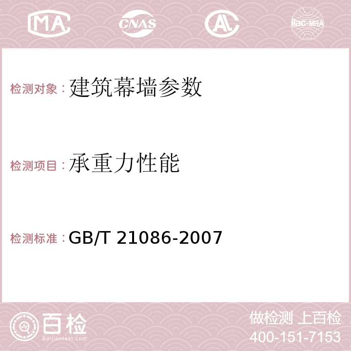 承重力性能 建筑幕墙 GB/T 21086-2007