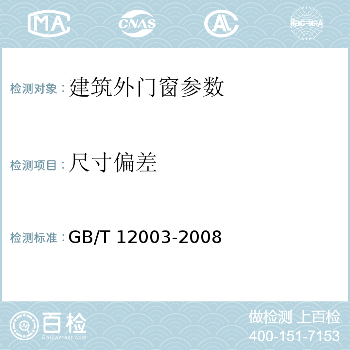 尺寸偏差 铝合金门窗 GB/T8478—2008 未增塑聚氯乙烯（PVC-U）塑料窗 外形尺寸的测定 GB/T 12003-2008