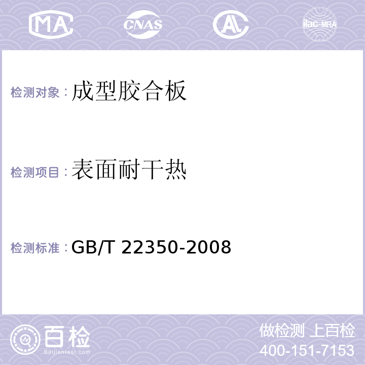 表面耐干热 成型胶合板GB/T 22350-2008